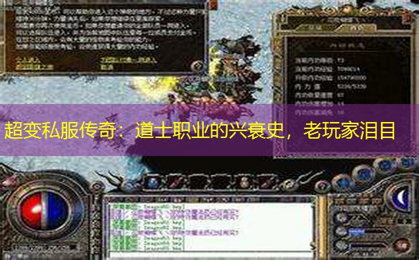 超变私服传奇：道士职业的兴衰史，老玩家泪目