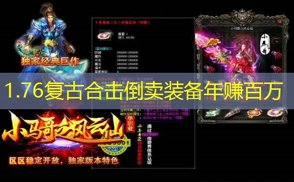 1.76复古合击倒卖装备年赚百万