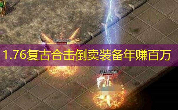 1.76复古合击倒卖装备年赚百万