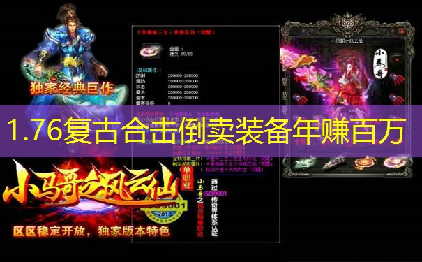 1.76复古合击倒卖装备年赚百万