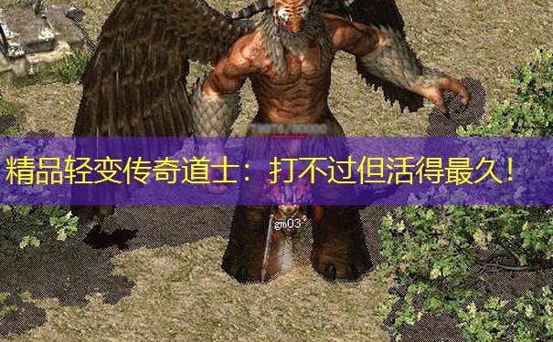 精品轻变传奇道士：打不过但活得最久！