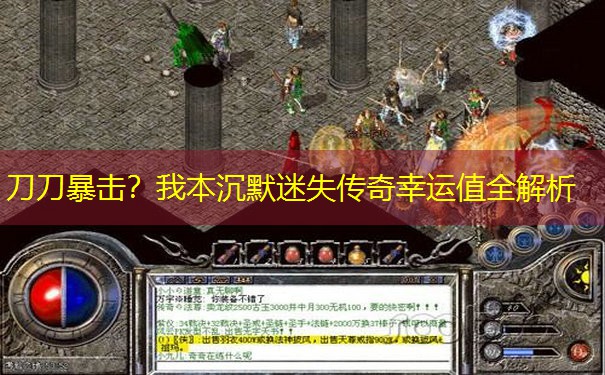 刀刀暴击？我本沉默迷失传奇幸运值全解析