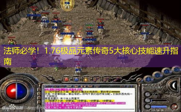 法师必学！1.76极品元素传奇5大核心技能速升指南