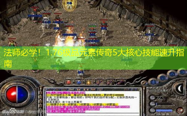 法师必学！1.76极品元素传奇5大核心技能速升指南