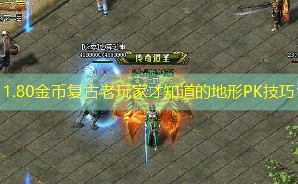 1.80金币复古老玩家才知道的地形PK技巧