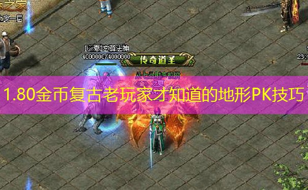 1.80金币复古老玩家才知道的地形PK技巧