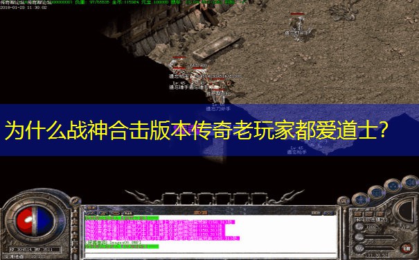 为什么战神合击版本传奇老玩家都爱道士？