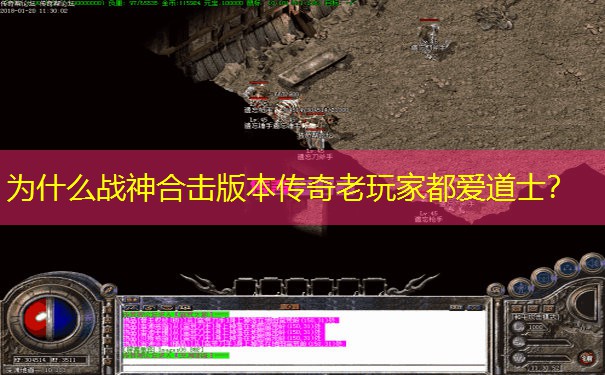 为什么战神合击版本传奇老玩家都爱道士？