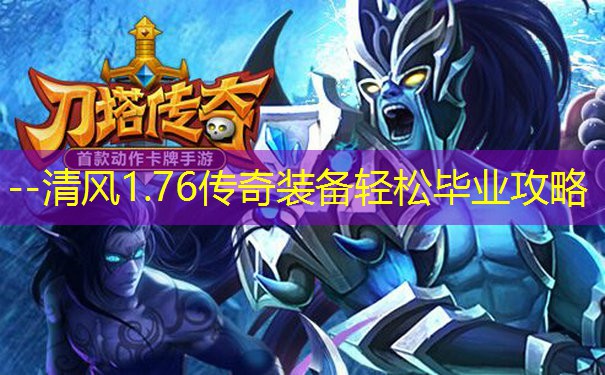 --清风1.76传奇装备轻松毕业攻略