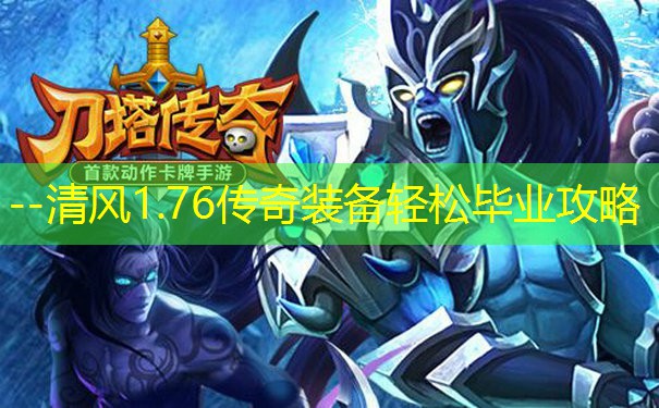 --清风1.76传奇装备轻松毕业攻略