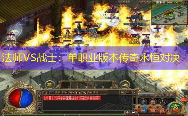 法师VS战士：单职业版本传奇永恒对决
