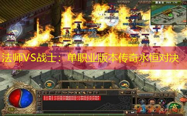 法师VS战士：单职业版本传奇永恒对决