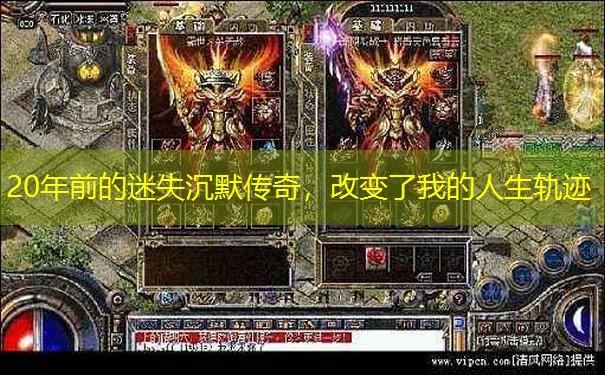 20年前的迷失沉默传奇，改变了我的人生轨迹