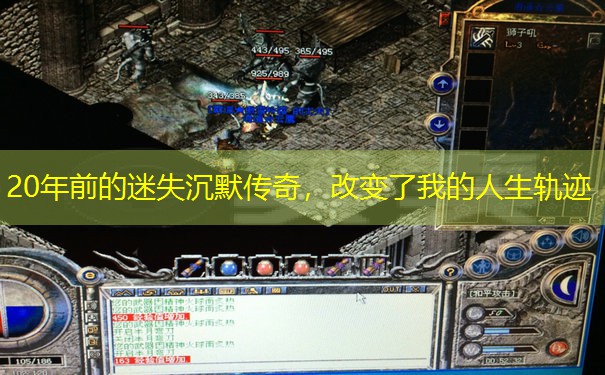 20年前的迷失沉默传奇，改变了我的人生轨迹