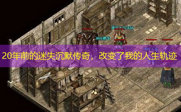 20年前的迷失沉默传奇，改变了我的人生轨迹