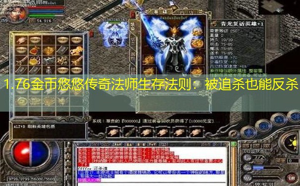 1.76金币悠悠传奇法师生存法则：被追杀也能反杀