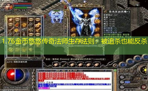 1.76金币悠悠传奇法师生存法则：被追杀也能反杀