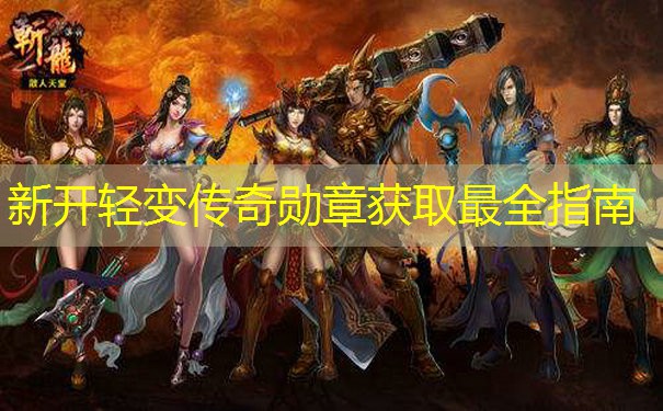 新开轻变传奇勋章获取最全指南