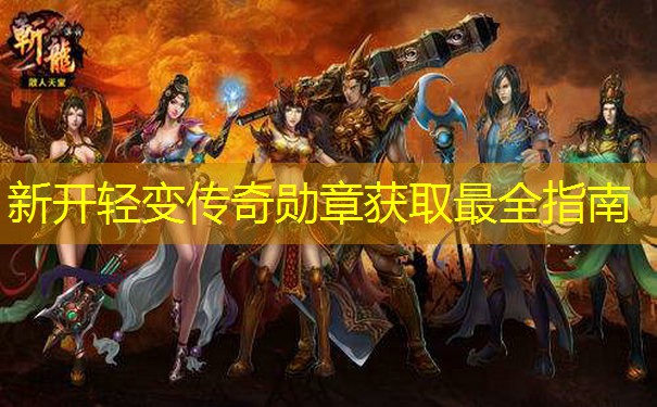 新开轻变传奇勋章获取最全指南