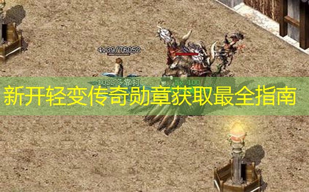 新开轻变传奇勋章获取最全指南