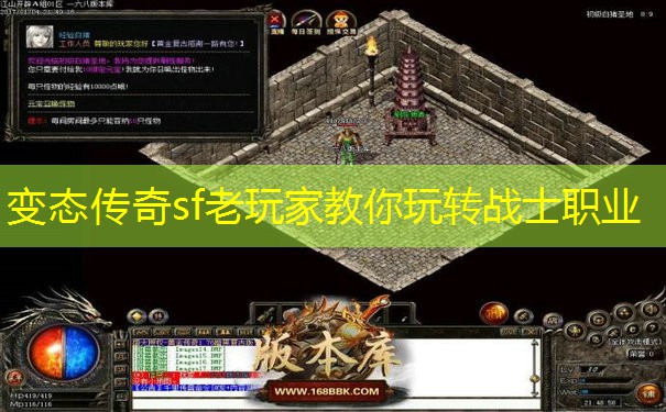 变态传奇sf老玩家教你玩转战士职业