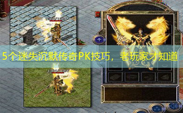 5个迷失沉默传奇PK技巧，老玩家才知道