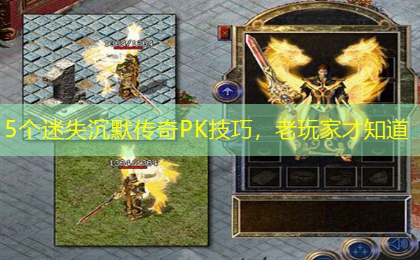 5个迷失沉默传奇PK技巧，老玩家才知道