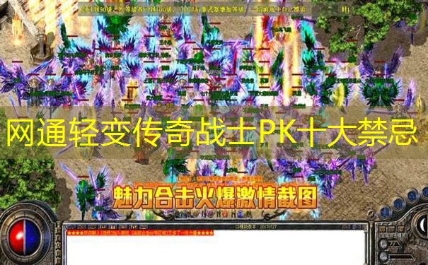 网通轻变传奇战士PK十大禁忌