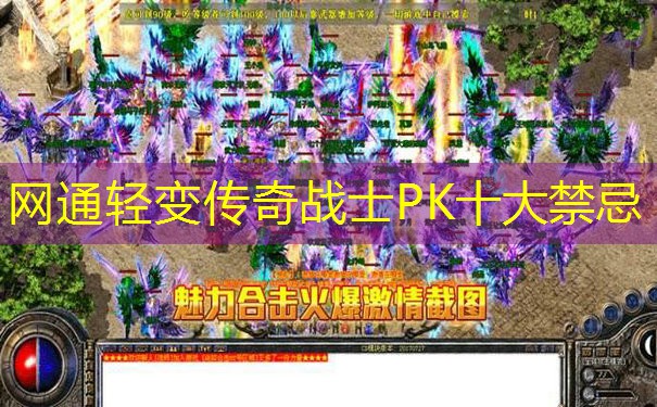 网通轻变传奇战士PK十大禁忌