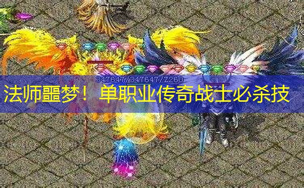 法师噩梦！单职业传奇战士必杀技