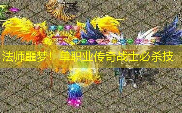 法师噩梦！单职业传奇战士必杀技