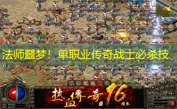 法师噩梦！单职业传奇战士必杀技