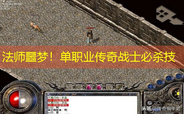 法师噩梦！单职业传奇战士必杀技