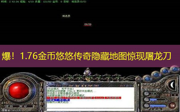 爆！1.76金币悠悠传奇隐藏地图惊现屠龙刀