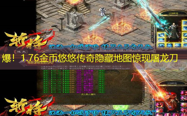 爆！1.76金币悠悠传奇隐藏地图惊现屠龙刀