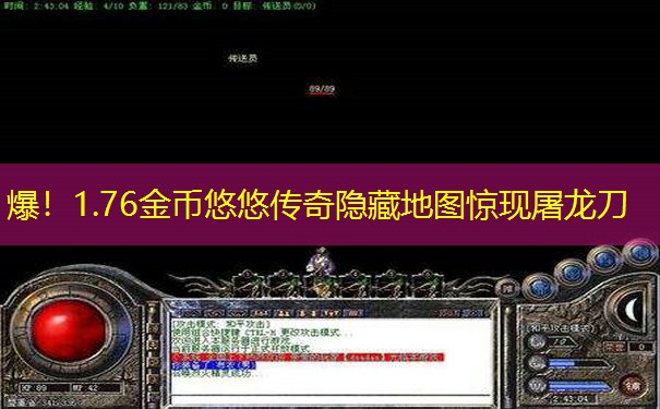 爆！1.76金币悠悠传奇隐藏地图惊现屠龙刀