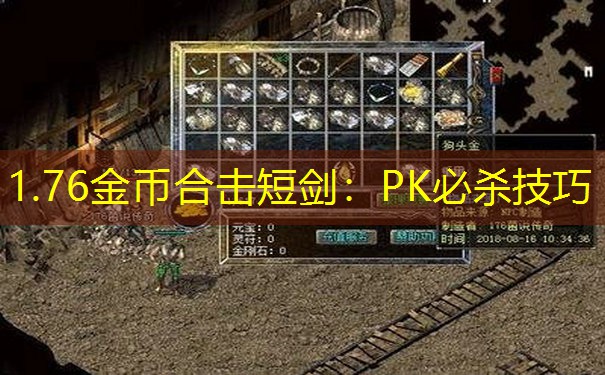 1.76金币合击短剑：PK必杀技巧