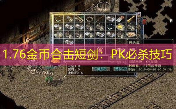 1.76金币合击短剑：PK必杀技巧