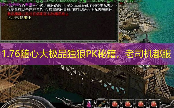 1.76随心大极品独狼PK秘籍，老司机都服