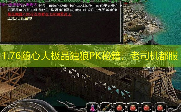 1.76随心大极品独狼PK秘籍，老司机都服