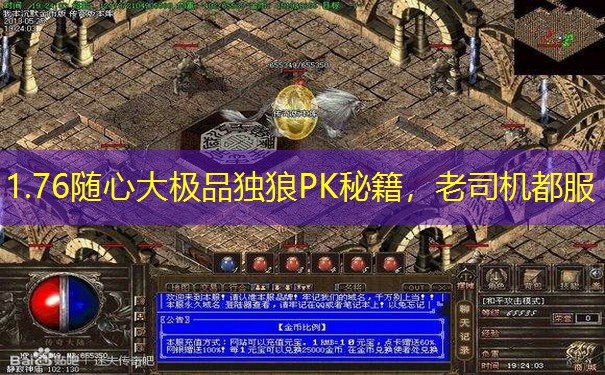 1.76随心大极品独狼PK秘籍，老司机都服