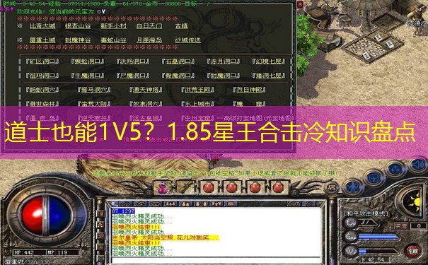 道士也能1V5？1.85星王合击冷知识盘点