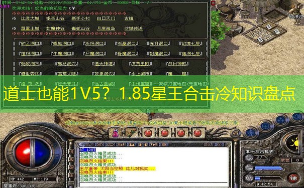 道士也能1V5？1.85星王合击冷知识盘点