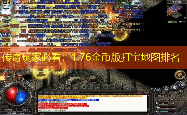 传奇玩家必看：1.76金币版打宝地图排名