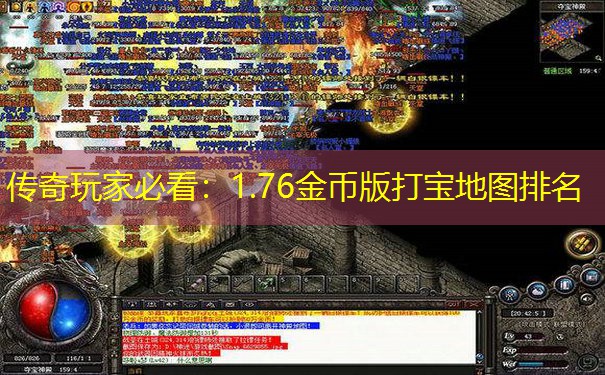 传奇玩家必看：1.76金币版打宝地图排名