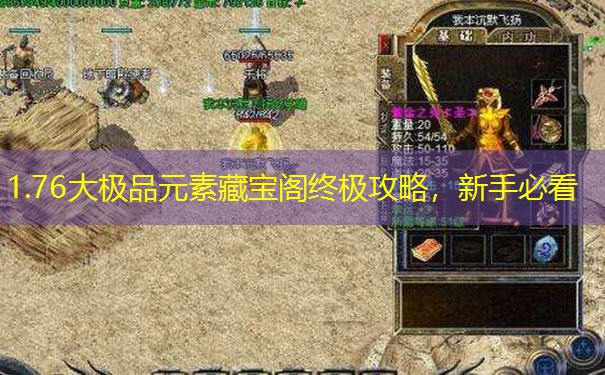 1.76大极品元素藏宝阁终极攻略，新手必看