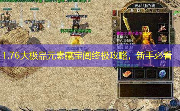 1.76大极品元素藏宝阁终极攻略，新手必看