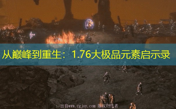 从巅峰到重生：1.76大极品元素启示录