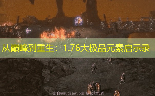 从巅峰到重生：1.76大极品元素启示录