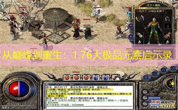 从巅峰到重生：1.76大极品元素启示录